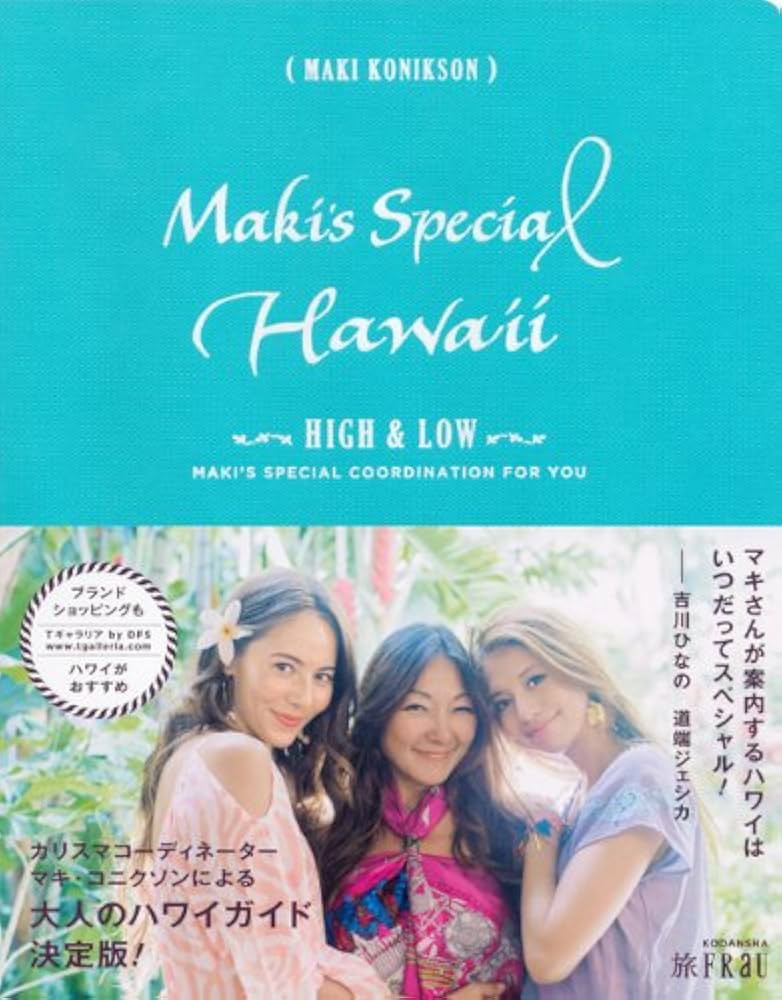Amazon.co.jp: Maki's Special Hawaii HIGH&LOW : マキ・コニクソン: 本