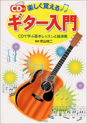 CD付 楽しく覚えるギター入門―CDで学ぶ基本レッスンと曲演奏 CD付 楽しく覚えるギター入門―CDで学ぶ基本レッスンと曲演奏