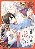 龍の花贄～生贄の私が幸せになるまで～ 13
