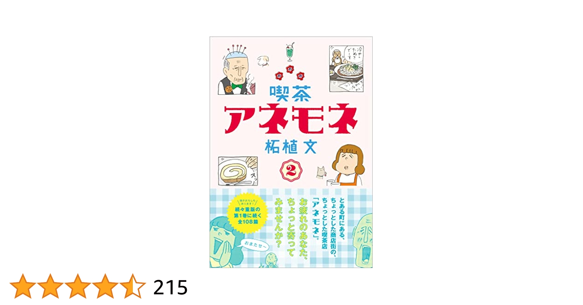 柘植文 野田ともうします 喫茶アネモネ 幸子、生きてます 他 22冊 51HT3FPmXoL.jpg_BO30,255,255,