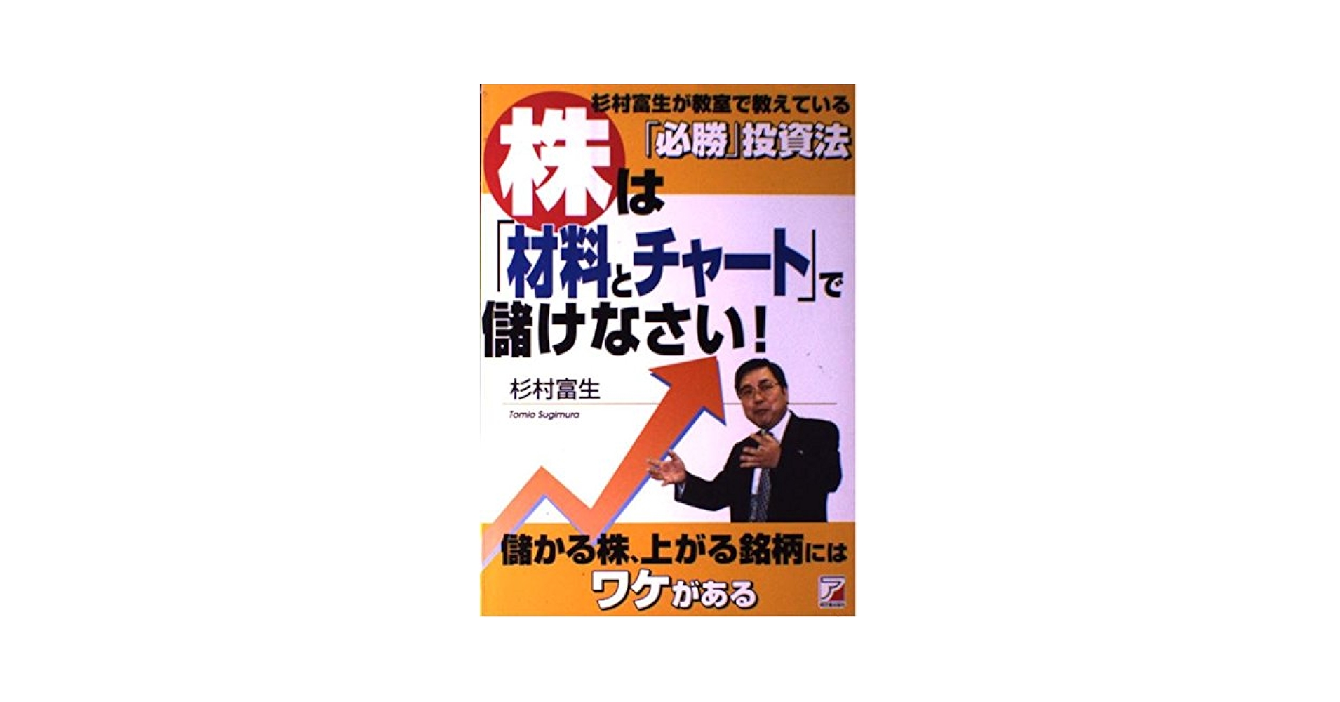 Amazon.co.jp: 株は材料とチャートで儲けなさい!: 杉村富生が
