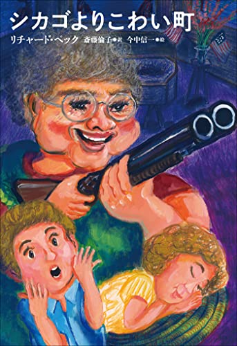 小学館世界J文学館 シカゴよりこわい町