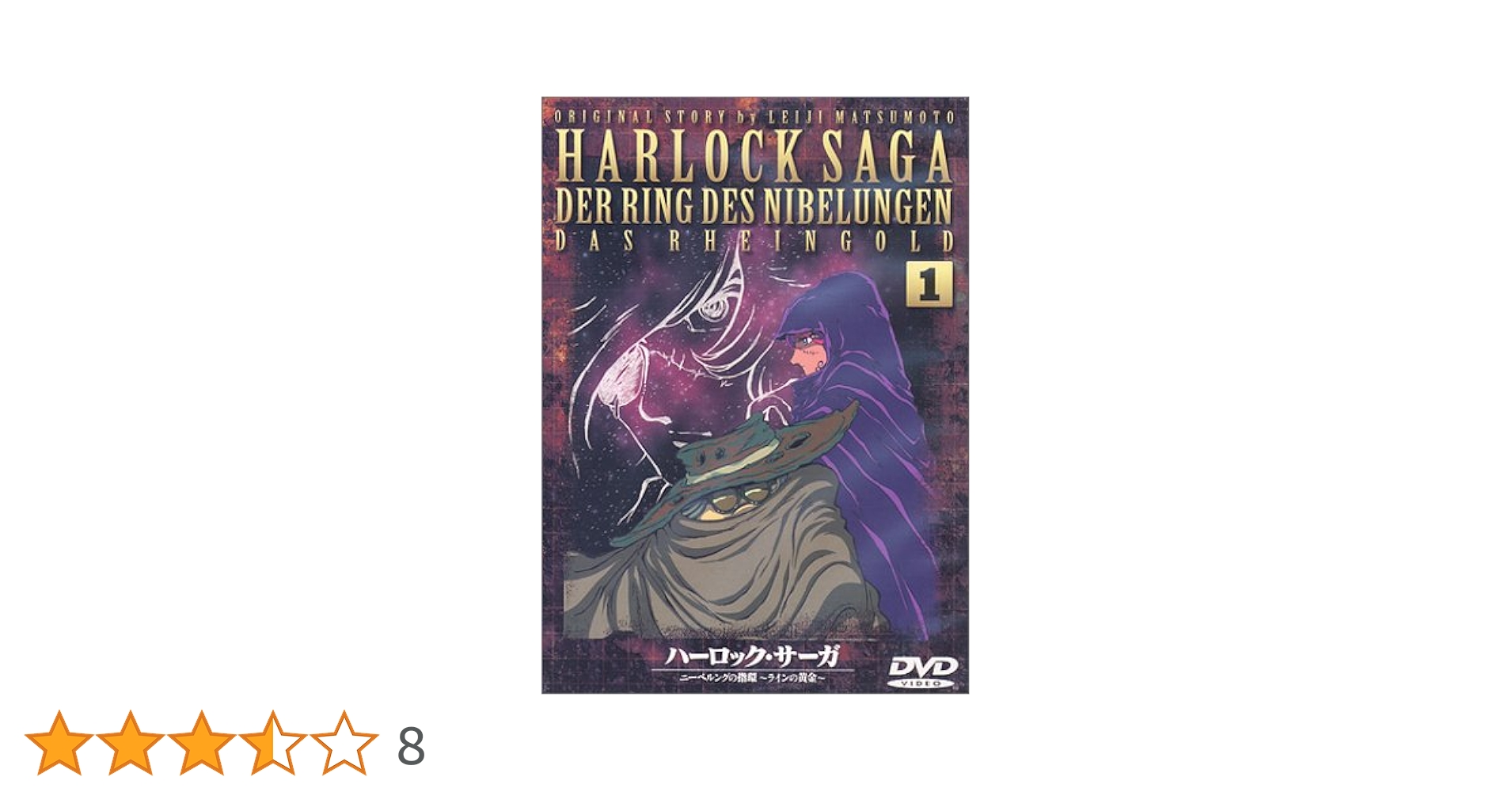 Amazon.co.jp: ハーロック・サーガ ニーベルングの指環～ラインの黄金