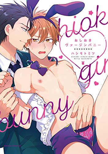 『おしおきヴァージンバニー』1巻