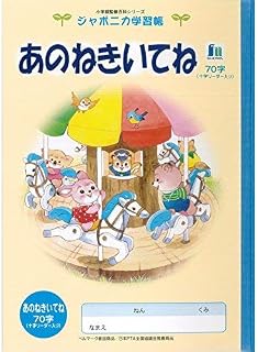 ショウワノート ジャポニカ学習帳 イラスト B5 あのねきいてね 70字 リーダー入り