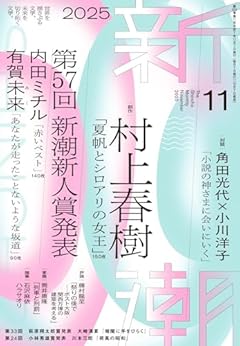 新潮2025年11月号