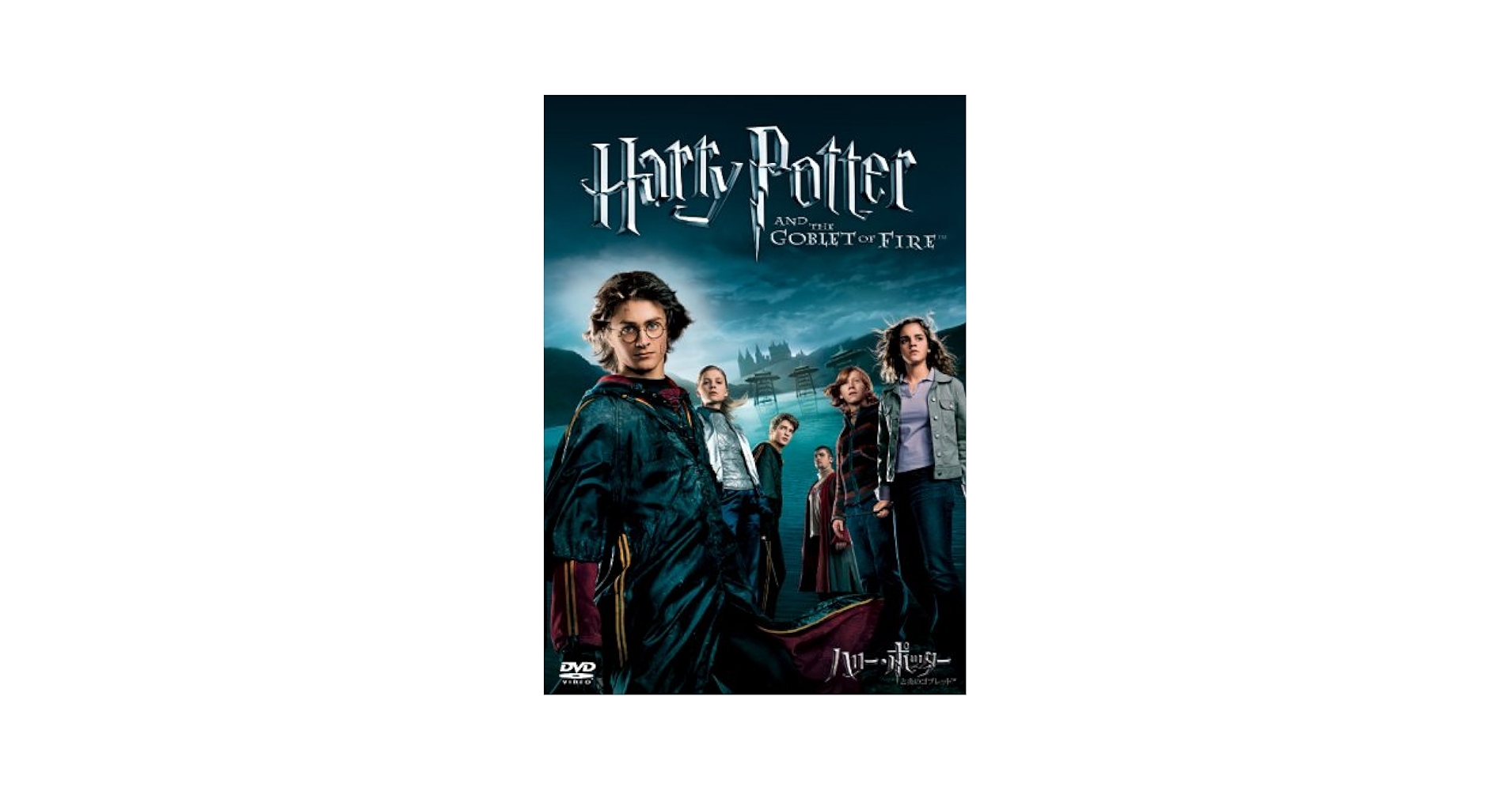 Amazon.com: ハリー・ポッターと炎のゴブレット通常版[DVD] : 電子