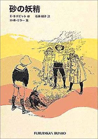 PDFダウンロード 砂の妖精 (福音館文庫 古典童話) バイ