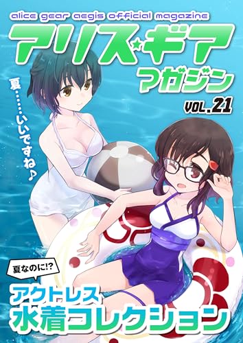 アリスギアマガジン VOL.21