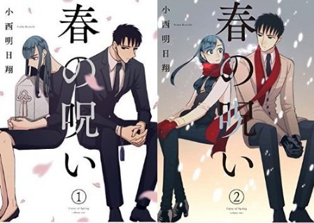 春の呪い コミック 全2巻 完結セット