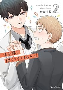 王子様に堕ちてたまるかっ！ 2 (クリエコミックス)