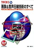 画像&音声圧縮技術のすべて インターネット/ディジタルテレビ/モバイル通信時代の必須技術 (TECH I Vol.4)