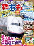 鉄おも 2024年 12月号 Vol.203 [雑誌]