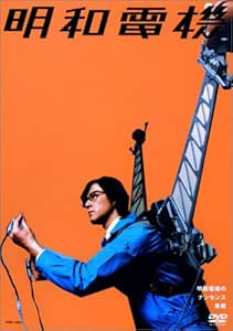 明和電機のナンセンス楽器 [DVD]