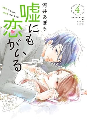 嘘にも恋がいる 1 (LINEコミックス) | 河井あぽろ |本 | 通販 | Amazon