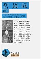 Midori Iwao recording (in) (Iwanami Bunko) (1994) ISBN: 4003331125 [Japanese Import] 4003331125 Book Cover
