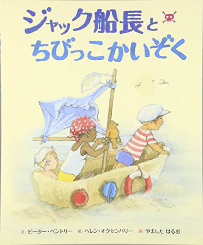 ジャック船長とちびっこかいぞく