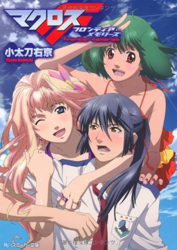 マクロスＦ フロンティア・メモリーズ (角川スニーカー文庫 206-8)