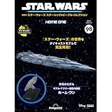 スター・ウォーズ スターシップ＆ビークル・コレクション 第98号(ホーム・ワン) [分冊百科] (モデル付)