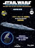 隔週刊 スター・ウォーズ スターシップ&amp;ビークル・コレクション 2026年 3/10号 [雑誌]