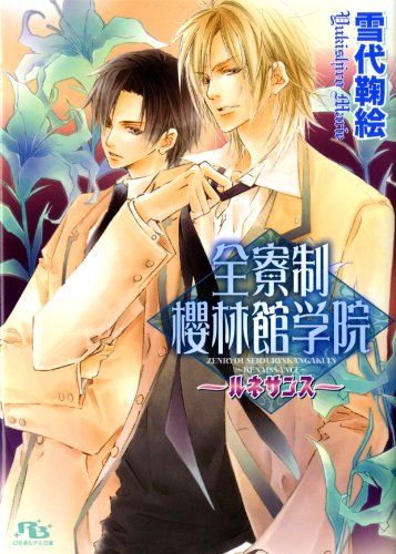 『全寮制櫻林館学院』1巻