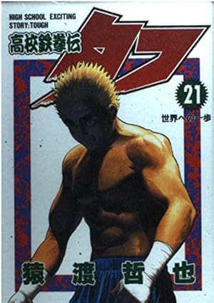 高校鉄拳伝タtough 全巻セット　＊tough38巻のみありません 高校鉄拳伝タtough 全巻セット ＊tough38巻のみありません 高校鉄拳伝タフ