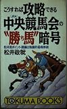 こうすれば攻略できる中央競馬会の“勝ち馬”暗号 松井流ポイント理論は独創的マル穴馬券術 (トクマブックス)