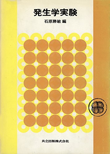 『発生学実験』｜感想・レビュー 読書メーター