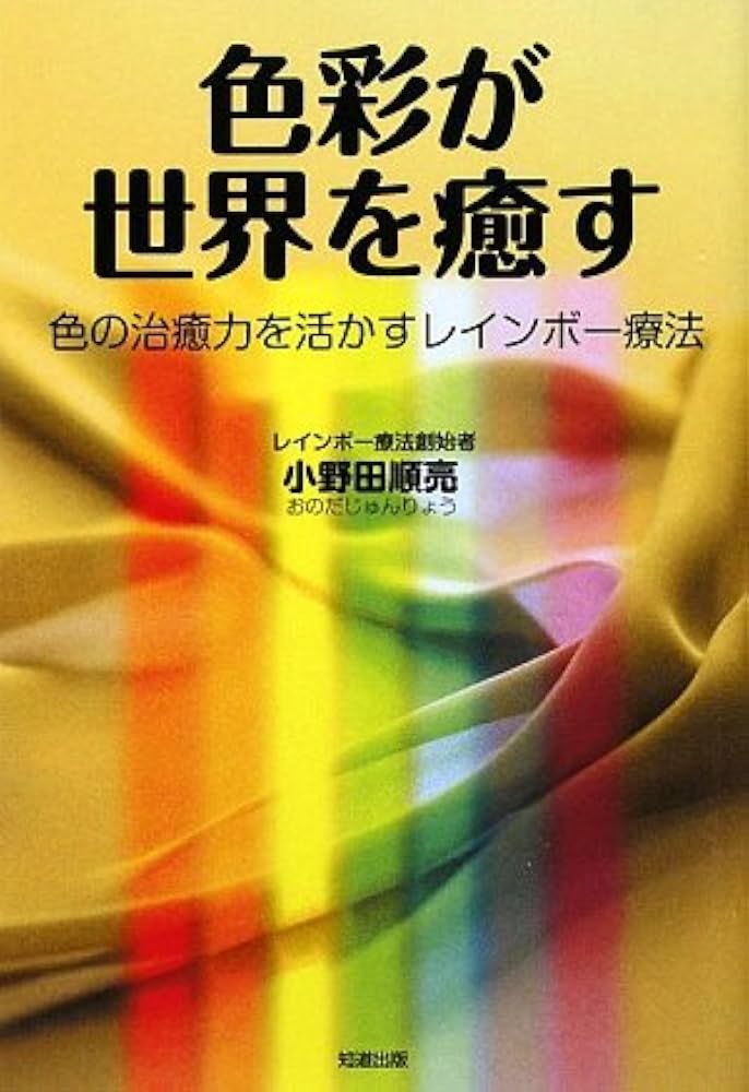 Amazon.com: Rainbow therapy that utilizes the healing power