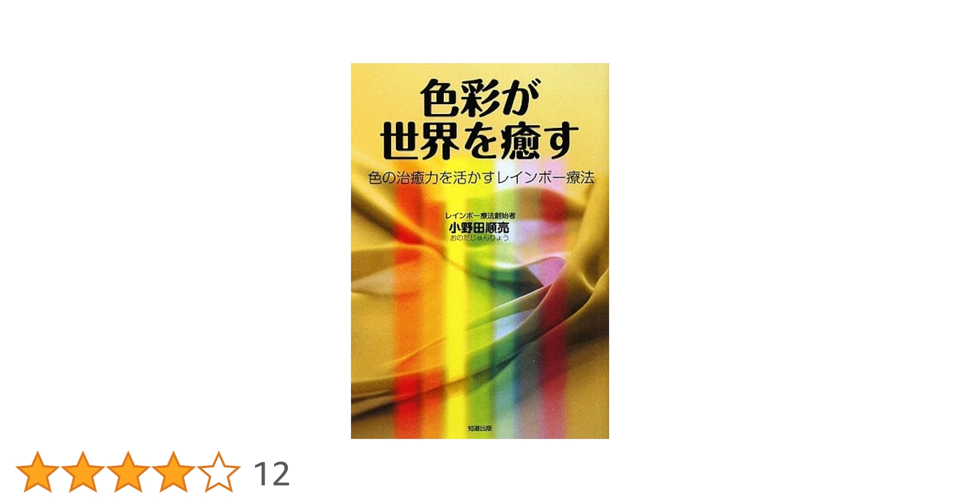 Amazon.co.jp: 色彩が世界を癒す: 色の治癒力を活かすレインボ