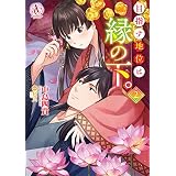 目指す地位は縁の下。 2（アリアンローズコミックス）