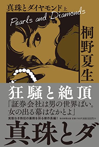 真珠とダイヤモンド 上