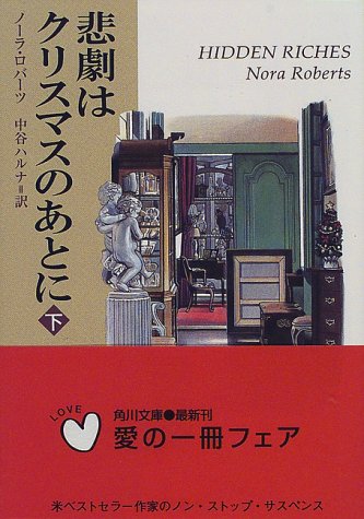 悲劇はクリスマスのあとに (下) (角川文庫)