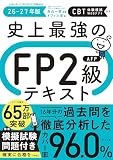 史上最強のFP2級AFPテキスト 26-27年版