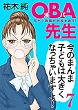 ＯＢＡ先生　7　元ヤン教師が学校を救う！