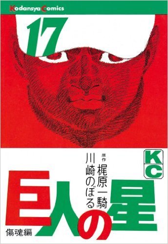 巨人の星(17) (少年マガジンKC)