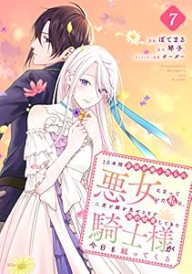 １０年間身体を乗っ取られ悪女になっていた私に、二度と顔を見せるなと婚約破棄してきた騎士様が今日も縋ってくる　分冊版（７） (異世界ヒロインファンタジー)
