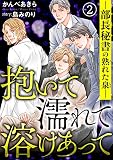 抱いて濡れて溶けあって―部長秘書の熟れた泉― 2