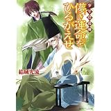 少年陰陽師　儚き運命をひるがえせ (角川ビーンズ文庫)