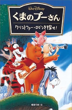くまのプーさん―クリストファー・ロビンを探せ!』｜感想・レビュー