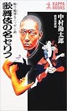 歌舞伎の名セリフ 粋で鯔背なニッポン語 (カッパ・ブックス)