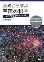 基礎から学ぶ宇宙の科学 現代天文学への招待