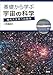 基礎から学ぶ宇宙の科学　現代天文学への招待
