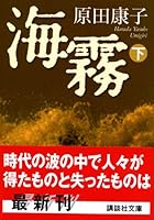Sea mist (bottom) (Kodansha Paperback) (2005) ISBN: 4062752301 [Japanese Import] 4062752301 Book Cover