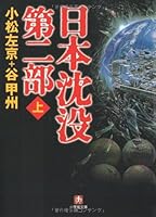 Second part Sinking of Japan (Shogakukan Novel) (2008) ISBN: 4094082743 [Japanese Import] 4094082743 Book Cover