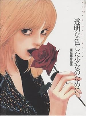 Amazon.co.jp: その先の風景 (Feelコミックス) : 藤原 薫: 本