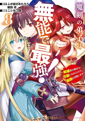魔剣の弟子は無能で最強！～英雄流の修行で万能になれたので、最強を目指します～（コミック） 8巻 (デジタル版ガンガンコミックスUP!)