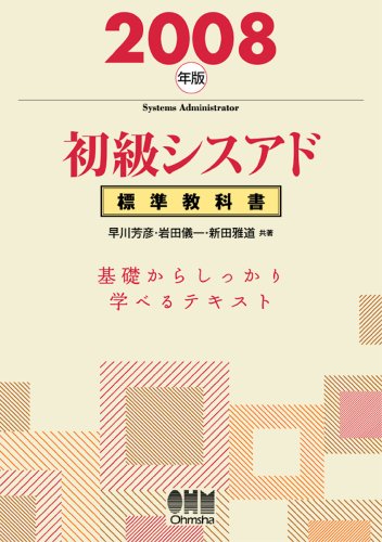 初級シスアド標準教科書〈2008年版〉 (License books)