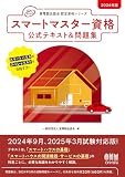 2024年版 スマートマスター資格 公式テキスト&問題集 (家電製品協会認定資格シリーズ)
