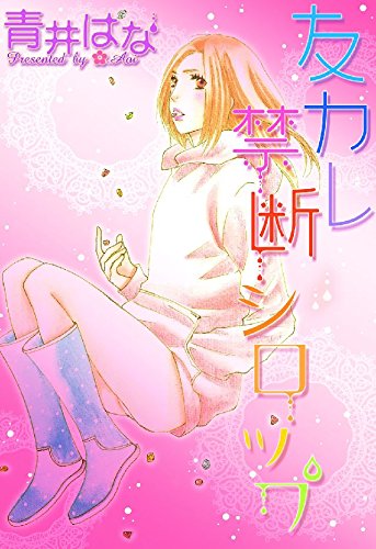 友カレ 禁断シロップ (YLC)